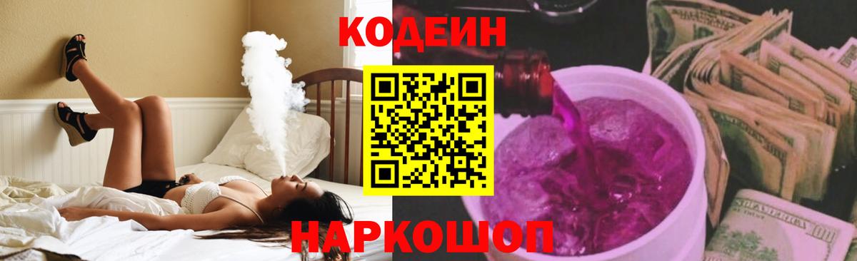 Кодеин Purple Drank  Вход с VPN  Топки 